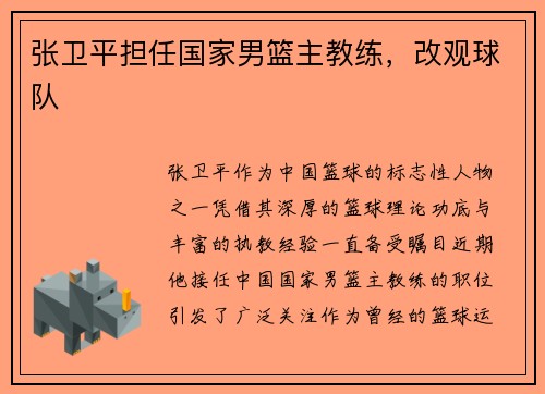 张卫平担任国家男篮主教练，改观球队