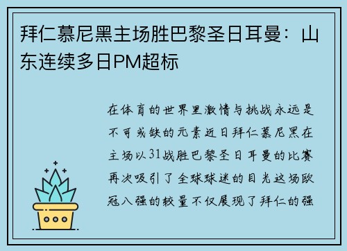 拜仁慕尼黑主场胜巴黎圣日耳曼：山东连续多日PM超标