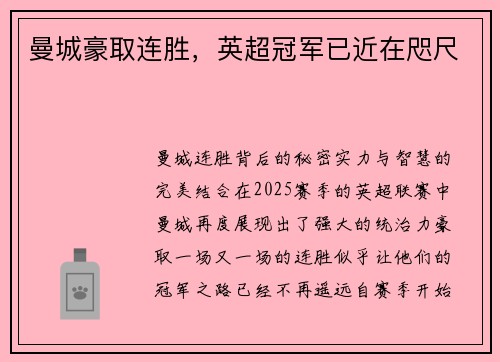 曼城豪取连胜，英超冠军已近在咫尺