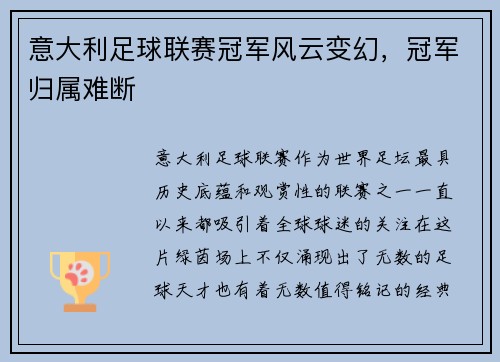 意大利足球联赛冠军风云变幻，冠军归属难断