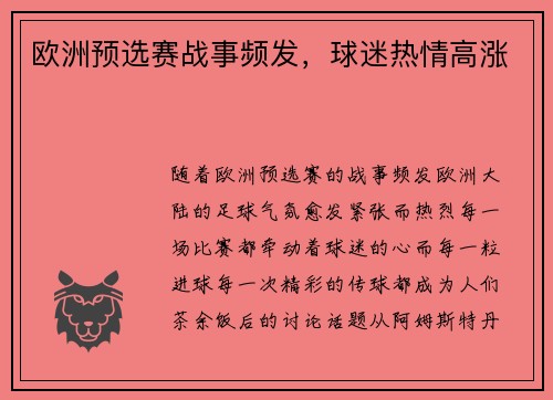 欧洲预选赛战事频发，球迷热情高涨