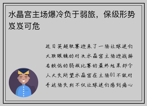 水晶宫主场爆冷负于弱旅，保级形势岌岌可危