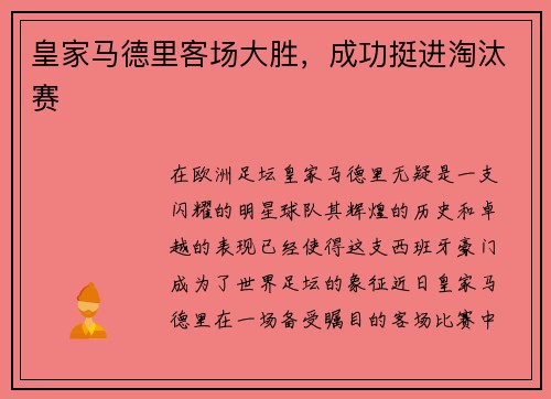 皇家马德里客场大胜，成功挺进淘汰赛