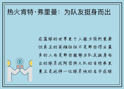 热火肯特·弗里曼：为队友挺身而出