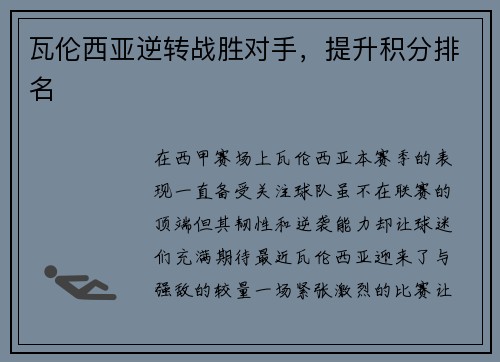瓦伦西亚逆转战胜对手，提升积分排名