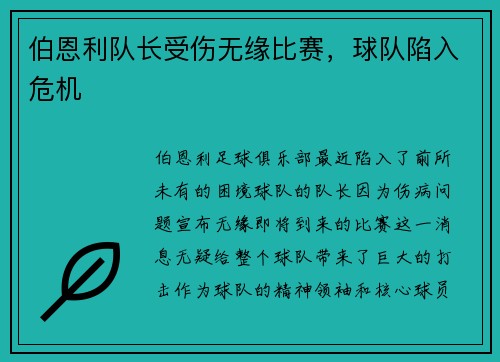 伯恩利队长受伤无缘比赛，球队陷入危机