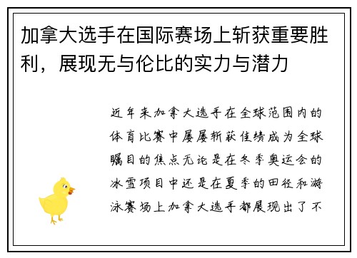 加拿大选手在国际赛场上斩获重要胜利，展现无与伦比的实力与潜力