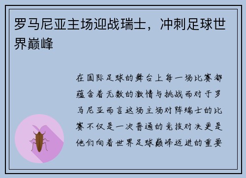 罗马尼亚主场迎战瑞士，冲刺足球世界巅峰