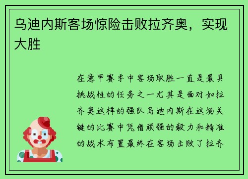 乌迪内斯客场惊险击败拉齐奥，实现大胜