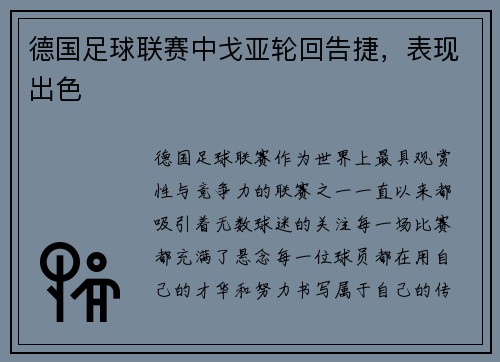 德国足球联赛中戈亚轮回告捷，表现出色