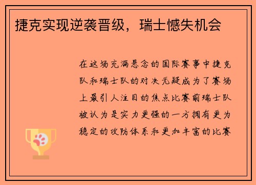 捷克实现逆袭晋级，瑞士憾失机会