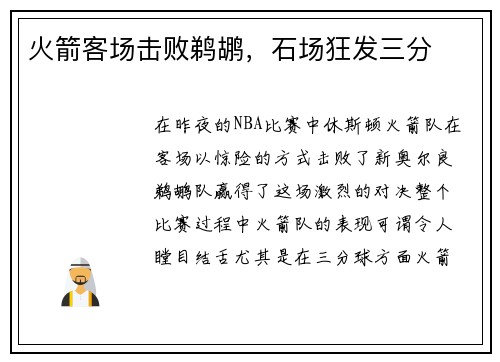 火箭客场击败鹈鹕，石场狂发三分