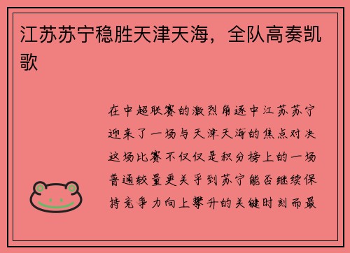 江苏苏宁稳胜天津天海，全队高奏凯歌