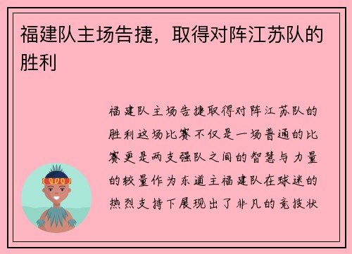 福建队主场告捷，取得对阵江苏队的胜利