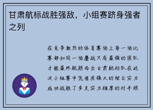 甘肃航标战胜强敌，小组赛跻身强者之列