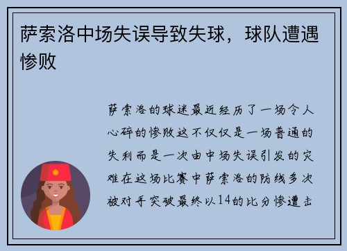 萨索洛中场失误导致失球，球队遭遇惨败