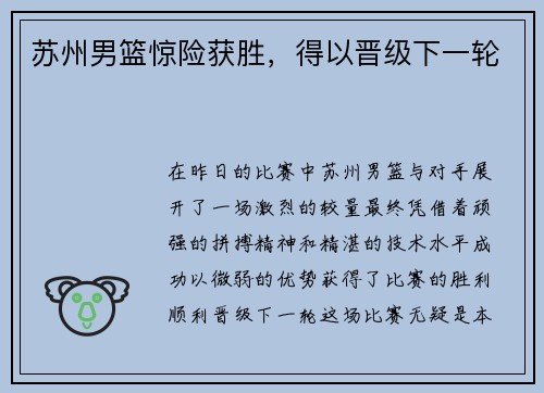 苏州男篮惊险获胜，得以晋级下一轮