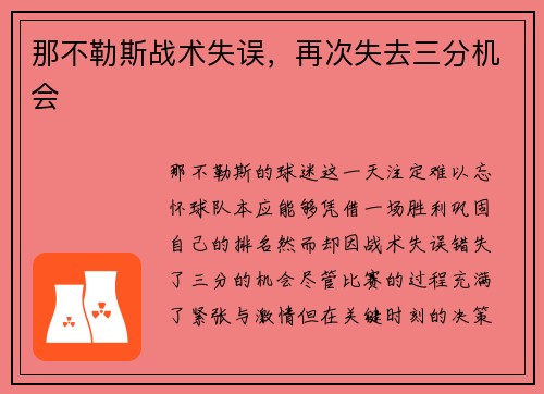 那不勒斯战术失误，再次失去三分机会