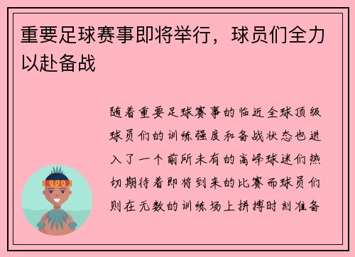 重要足球赛事即将举行，球员们全力以赴备战
