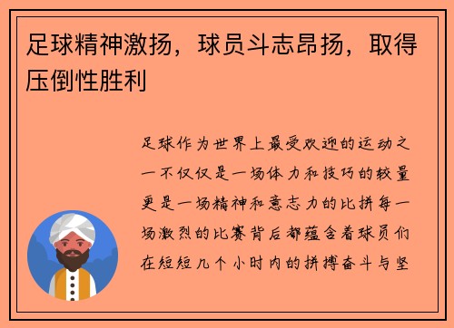 足球精神激扬，球员斗志昂扬，取得压倒性胜利
