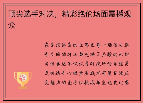 顶尖选手对决，精彩绝伦场面震撼观众