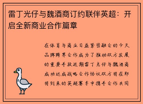 雷丁光仔与魏酒商订约联伴英超：开启全新商业合作篇章
