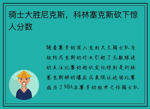 骑士大胜尼克斯，科林塞克斯砍下惊人分数