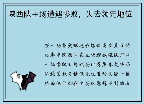 陕西队主场遭遇惨败，失去领先地位