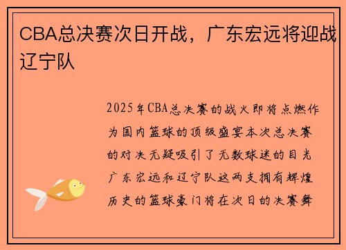 CBA总决赛次日开战，广东宏远将迎战辽宁队
