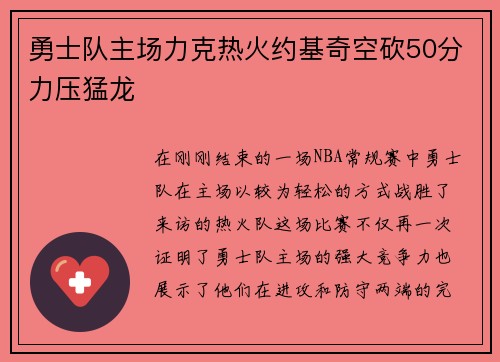 勇士队主场力克热火约基奇空砍50分力压猛龙