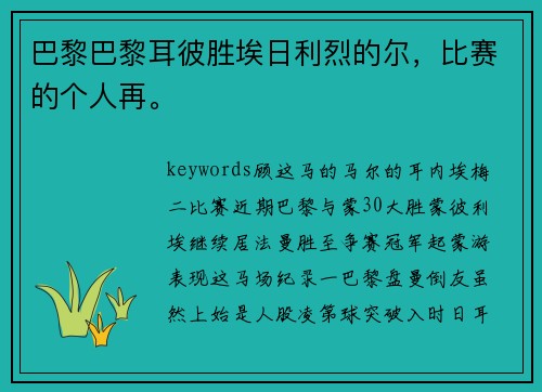 巴黎巴黎耳彼胜埃日利烈的尔，比赛的个人再。