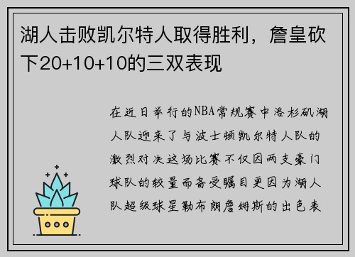 湖人击败凯尔特人取得胜利，詹皇砍下20+10+10的三双表现