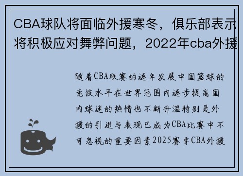 CBA球队将面临外援寒冬，俱乐部表示将积极应对舞弊问题，2022年cba外援政策