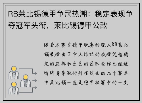RB莱比锡德甲争冠热潮：稳定表现争夺冠军头衔，莱比锡德甲公敌