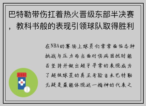 巴特勒带伤扛着热火晋级东部半决赛，教科书般的表现引领球队取得胜利