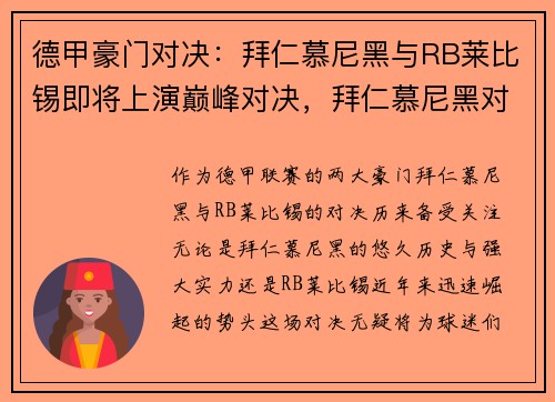 德甲豪门对决：拜仁慕尼黑与RB莱比锡即将上演巅峰对决，拜仁慕尼黑对阵莱比锡红牛