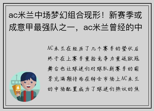 ac米兰中场梦幻组合现形！新赛季或成意甲最强队之一，ac米兰曾经的中场