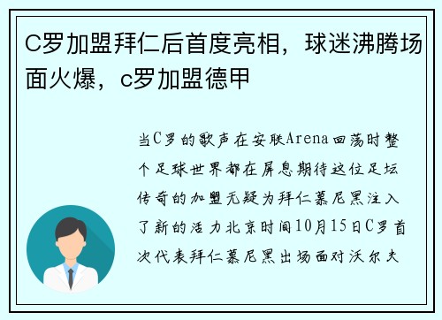 C罗加盟拜仁后首度亮相，球迷沸腾场面火爆，c罗加盟德甲