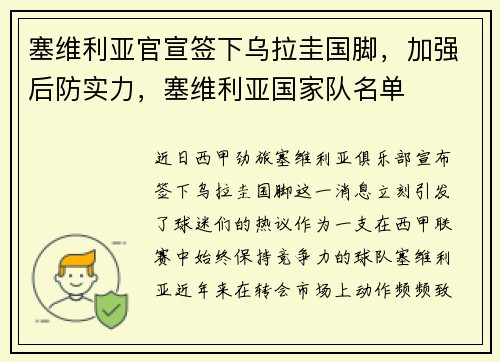 塞维利亚官宣签下乌拉圭国脚，加强后防实力，塞维利亚国家队名单