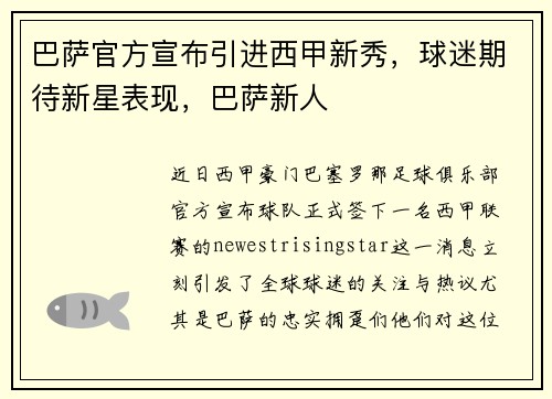 巴萨官方宣布引进西甲新秀，球迷期待新星表现，巴萨新人