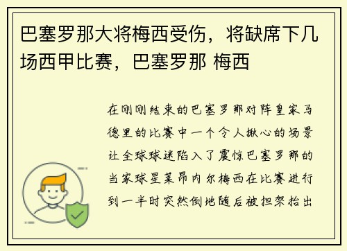 巴塞罗那大将梅西受伤，将缺席下几场西甲比赛，巴塞罗那 梅西