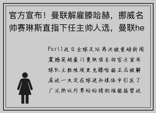 官方宣布！曼联解雇滕哈赫，挪威名帅赛琳斯直指下任主帅人选，曼联henderson