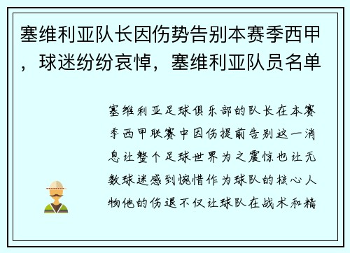 塞维利亚队长因伤势告别本赛季西甲，球迷纷纷哀悼，塞维利亚队员名单