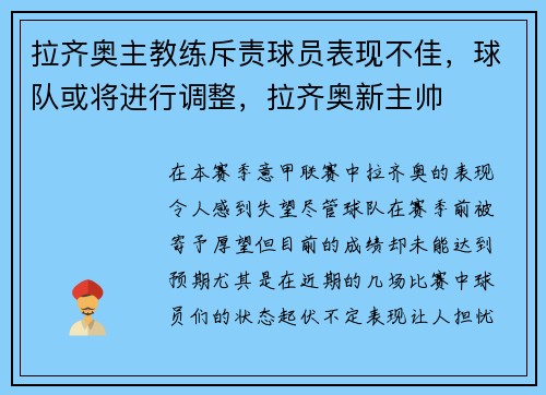 拉齐奥主教练斥责球员表现不佳，球队或将进行调整，拉齐奥新主帅