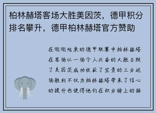 柏林赫塔客场大胜美因茨，德甲积分排名攀升，德甲柏林赫塔官方赞助