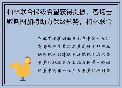 柏林联合保级希望获得提振，客场击败斯图加特助力保级形势，柏林联合闯入德甲