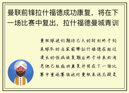曼联前锋拉什福德成功康复，将在下一场比赛中复出，拉什福德曼城青训