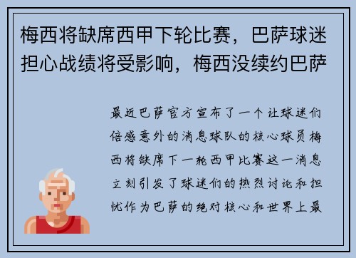梅西将缺席西甲下轮比赛，巴萨球迷担心战绩将受影响，梅西没续约巴萨