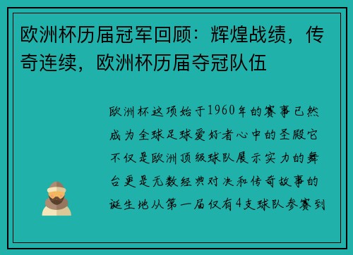 欧洲杯历届冠军回顾：辉煌战绩，传奇连续，欧洲杯历届夺冠队伍