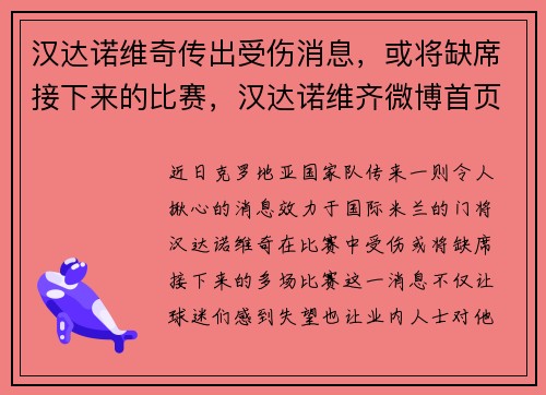 汉达诺维奇传出受伤消息，或将缺席接下来的比赛，汉达诺维齐微博首页